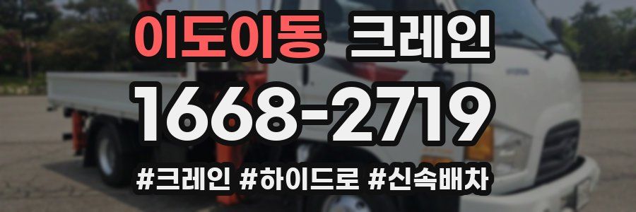 이도이동 크레인 작업