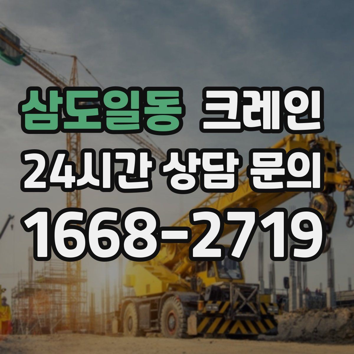 삼도일동 크레인 바람 강한 날 양중 기준은 어떻게