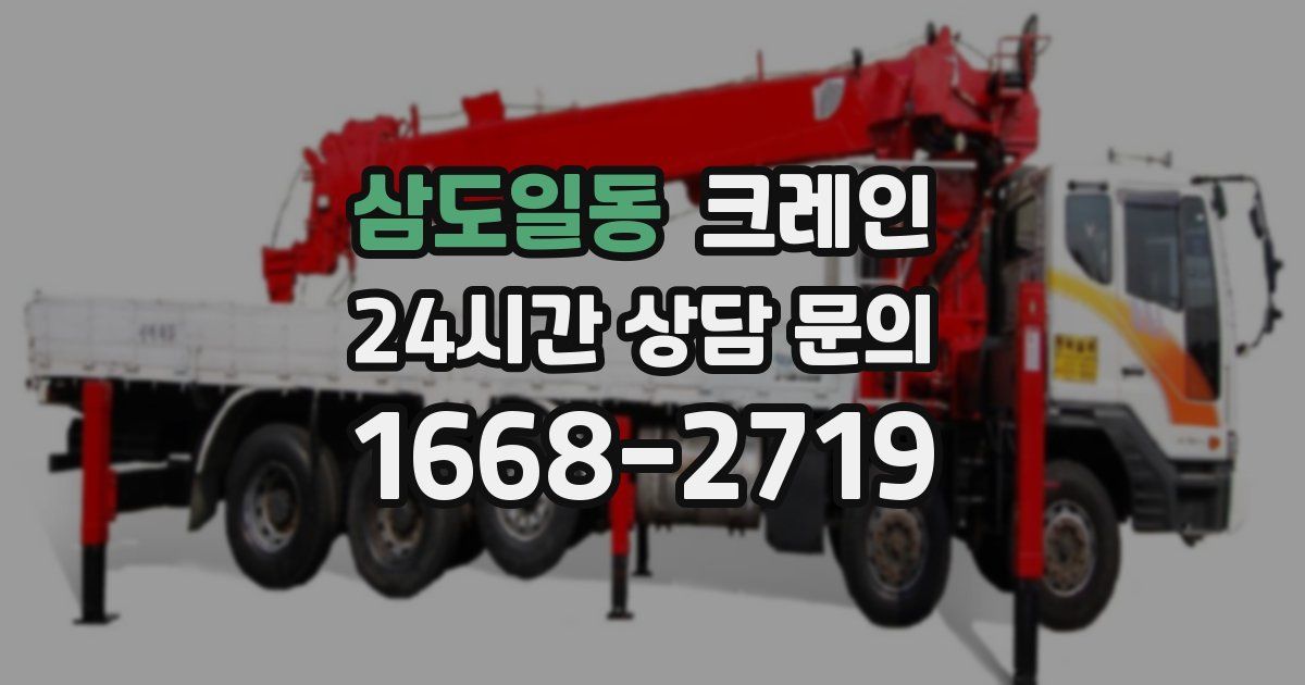 삼도일동 크레인