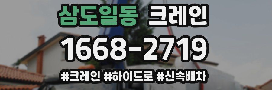 삼도일동 크레인 작업