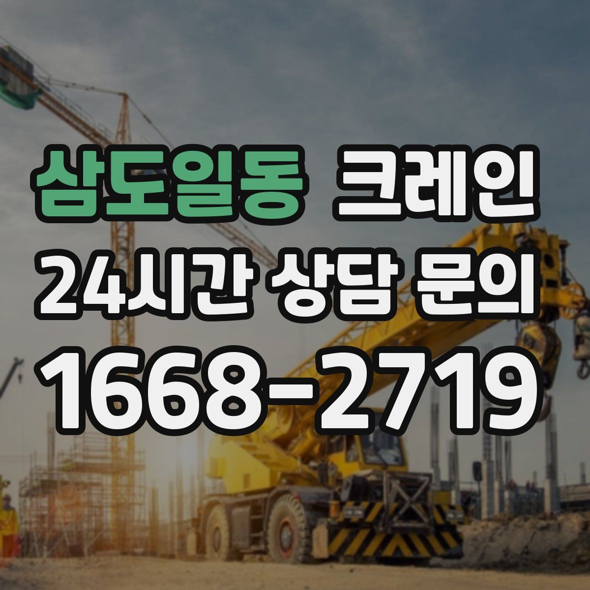 삼도일동 카고 크레인