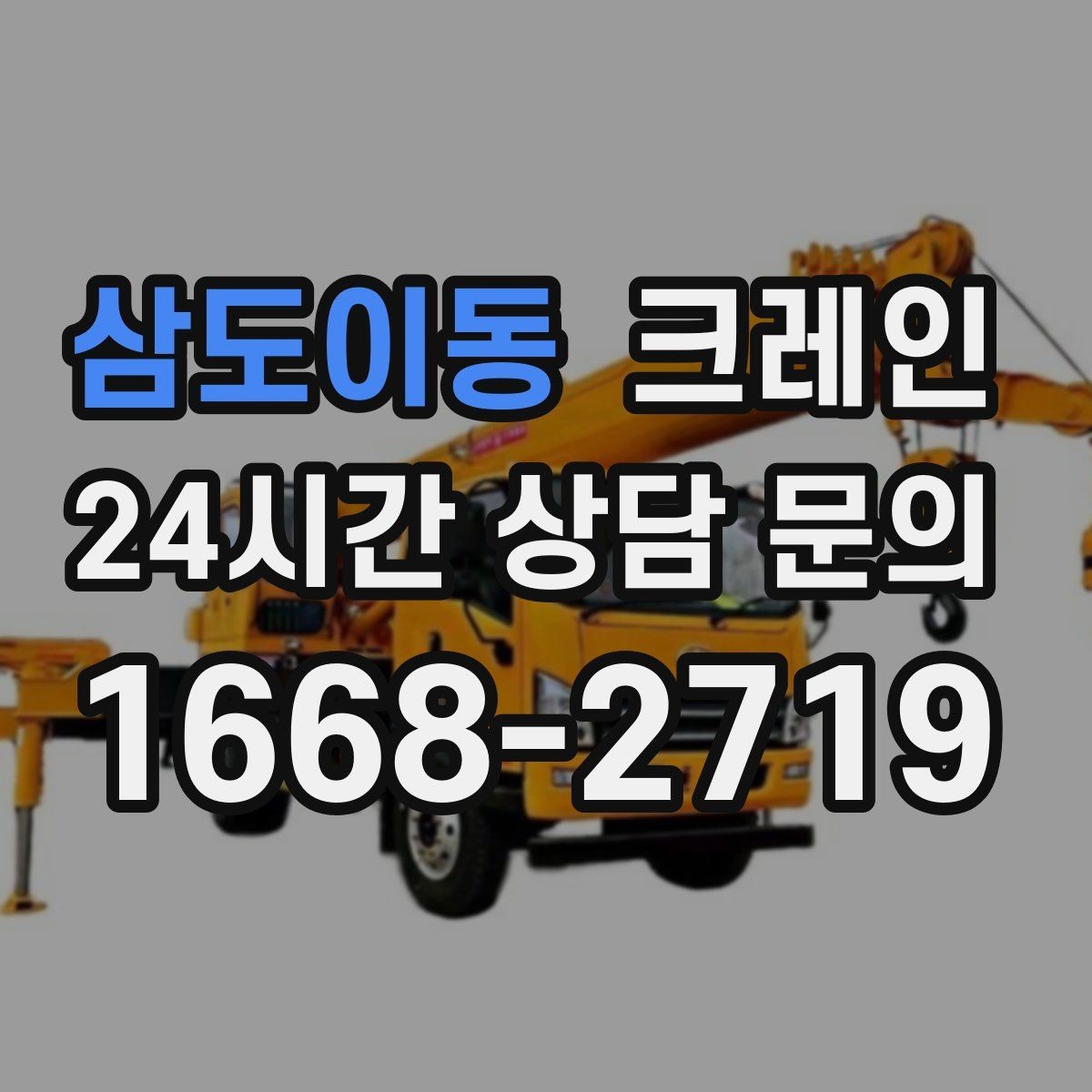 삼도이동 크레인 하역 후 이동 설치까지 원스톱 진행