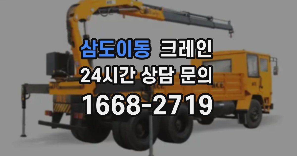 삼도이동 크레인