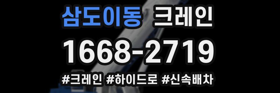 삼도이동 크레인 작업