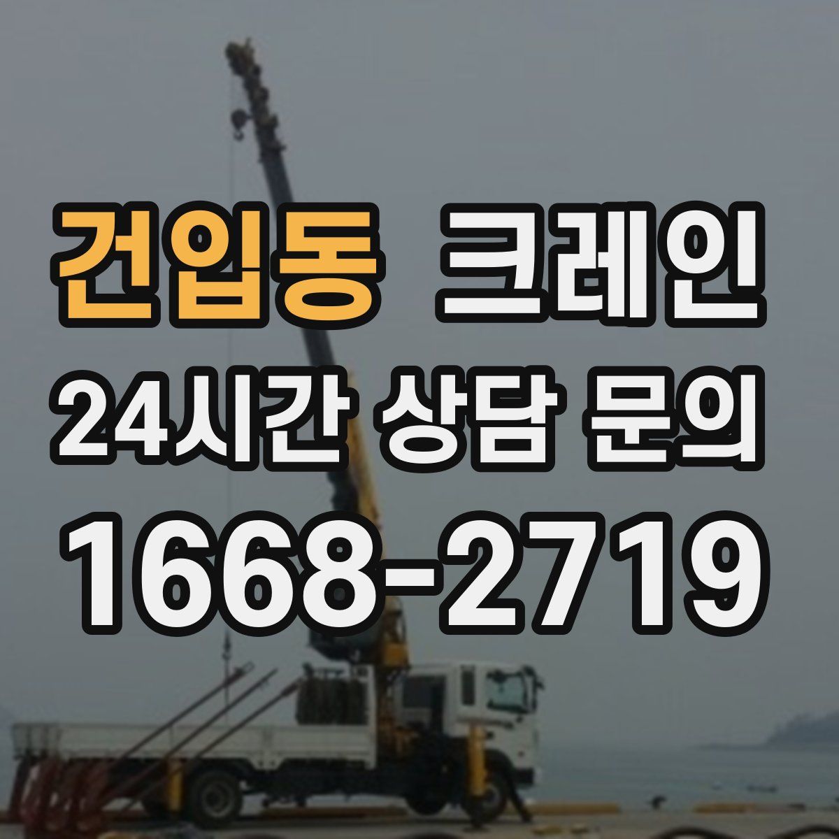 건입동 카고 크레인