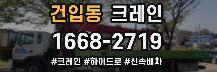 건입동 크레인 작업