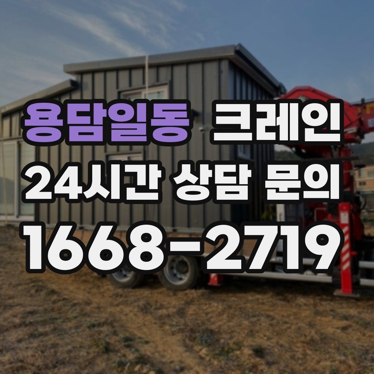 용담일동 크레인 긴급 배차 가능한 상황 정리