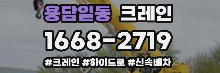 용담일동 크레인 작업