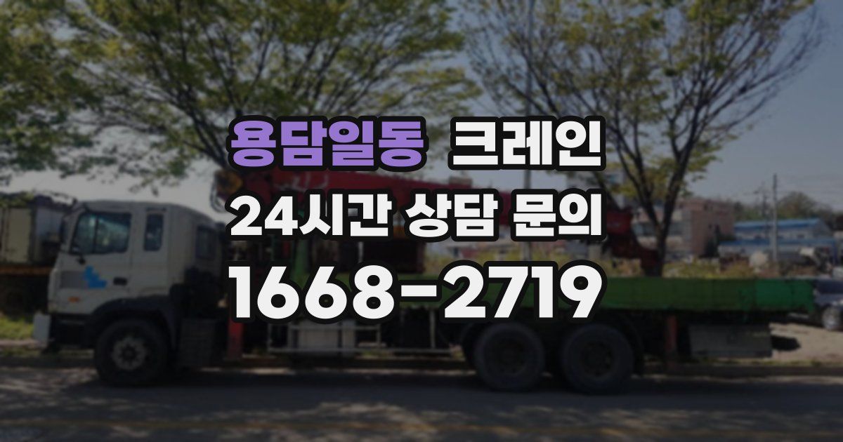 용담일동 크레인