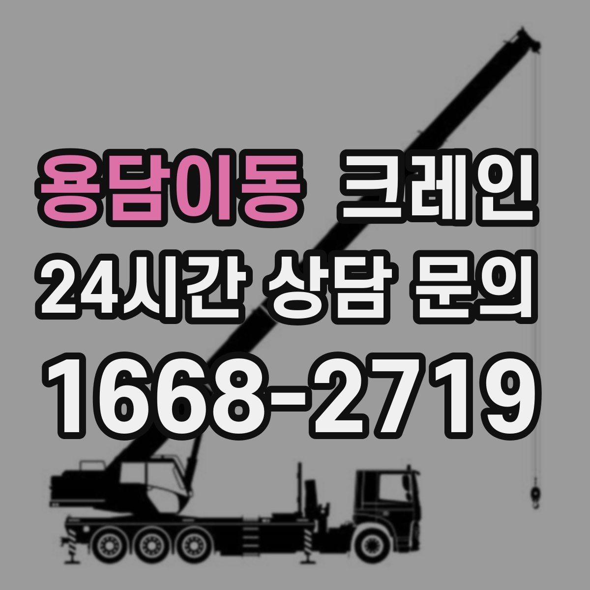 용담이동 크레인 주말 공사 일정 맞추는 방법