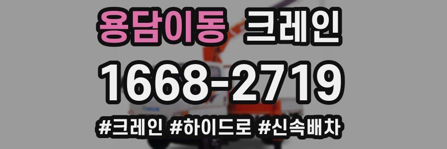 용담이동 크레인 작업