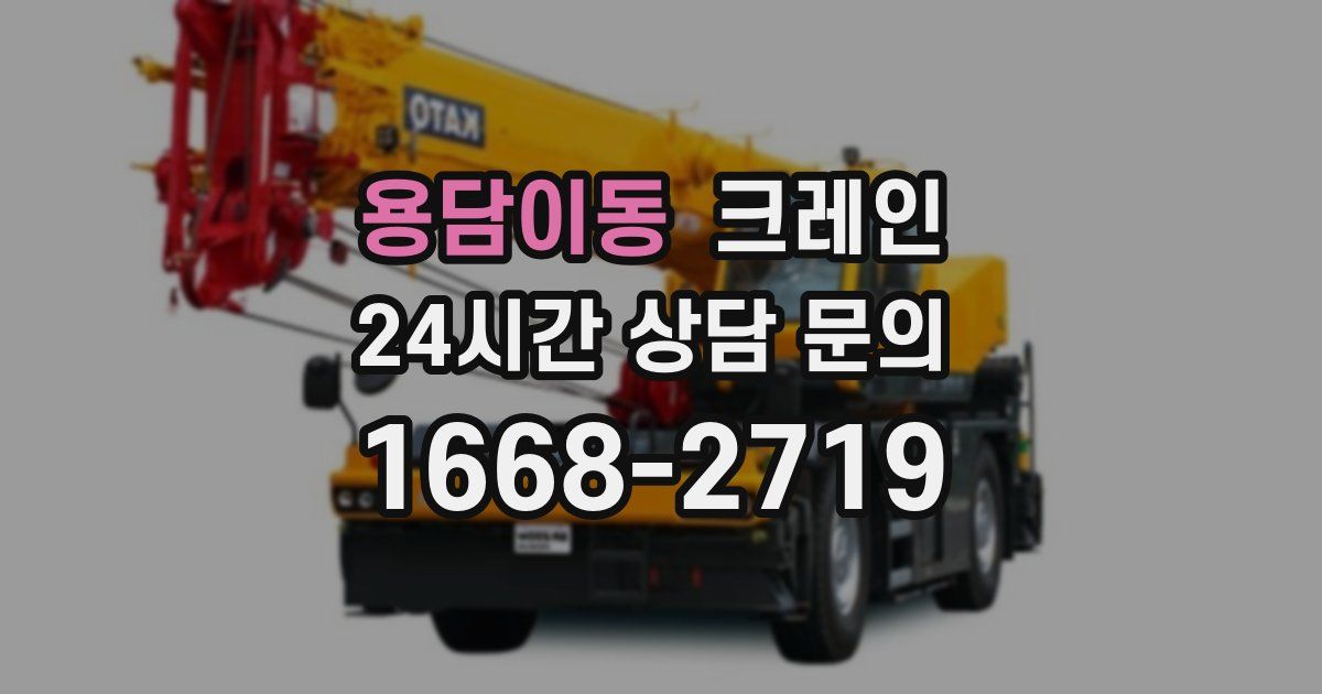 용담이동 크레인