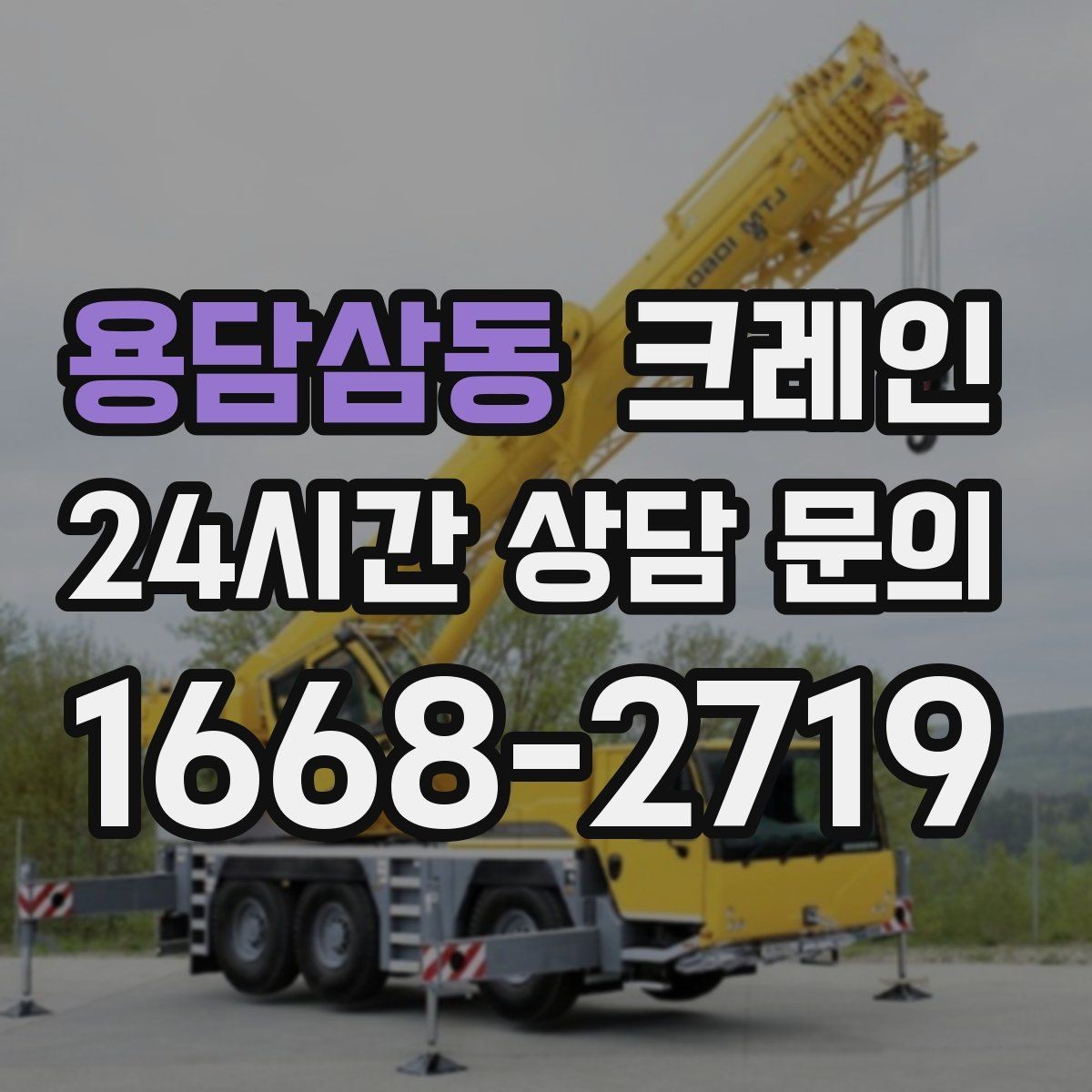 용담삼동 크레인 장비 반입이 잦은 현장 운영 요령