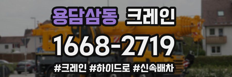 용담삼동 크레인 작업