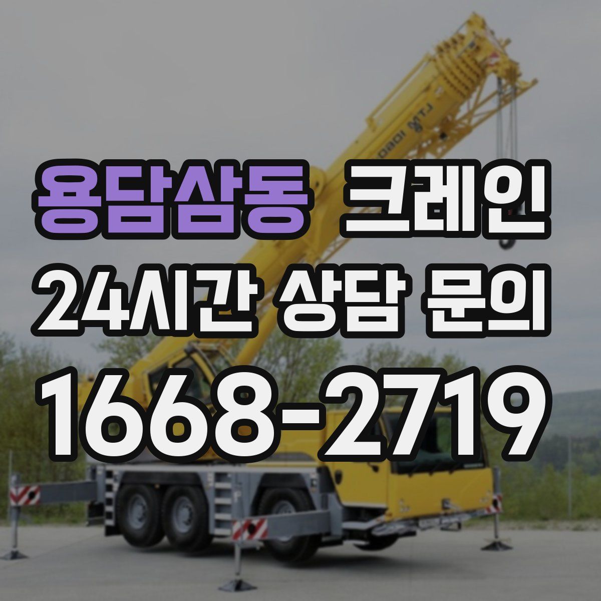 용담삼동 카고 크레인