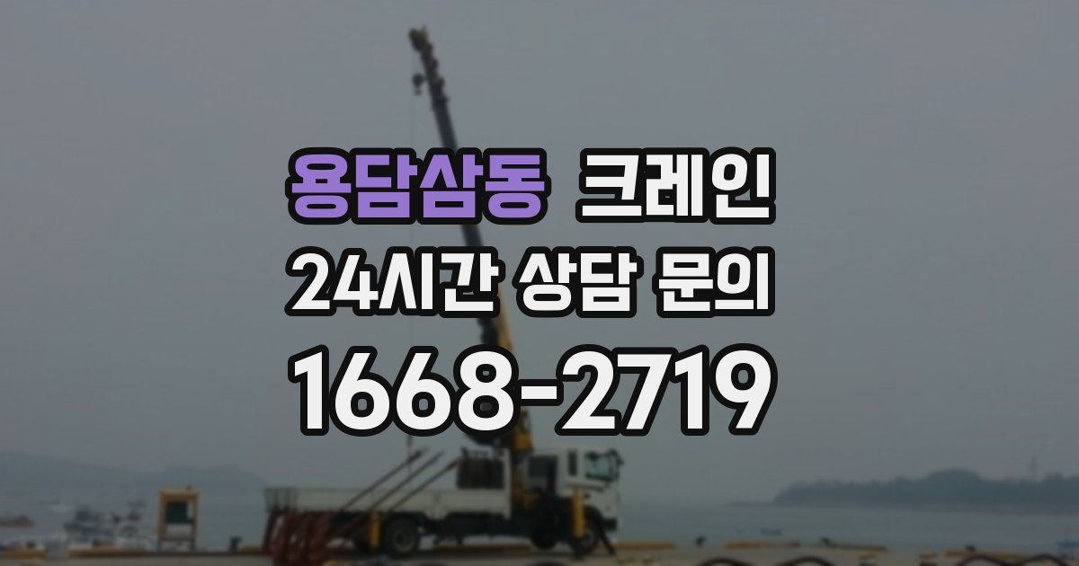 용담삼동 크레인