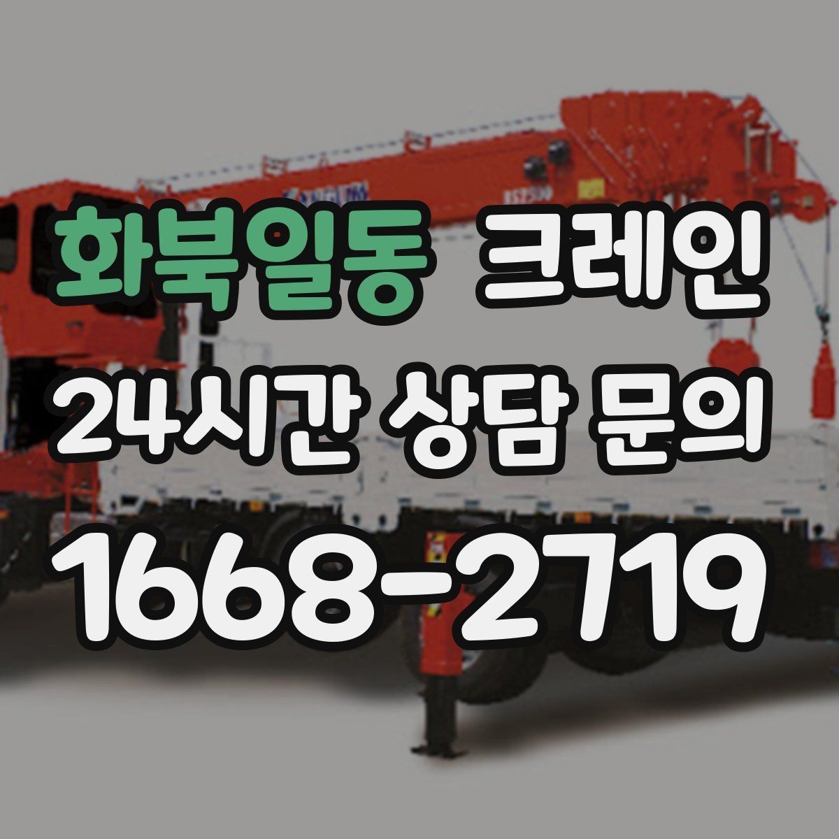 화북일동 크레인 협소 현장에서도 작업이 가능한 조건