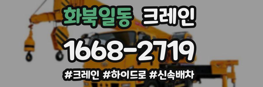 화북일동 크레인 작업