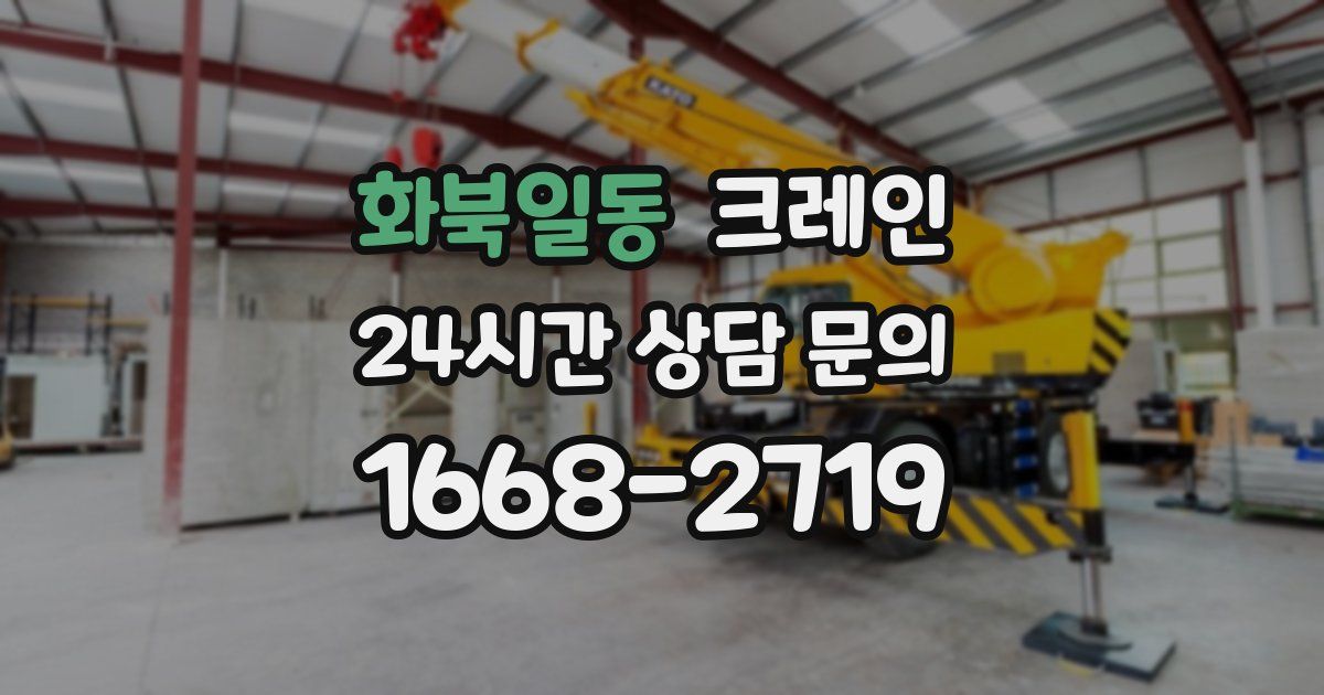 화북일동 크레인