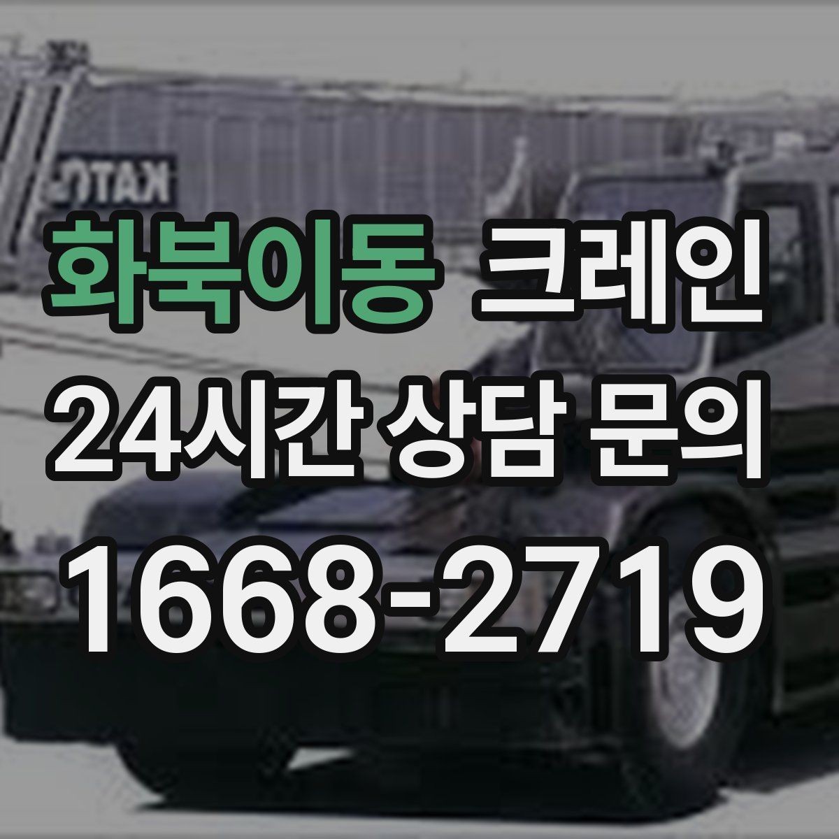 화북이동 크레인 반출 상차만 필요한 경우도 가능합니다