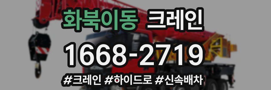 화북이동 크레인 작업