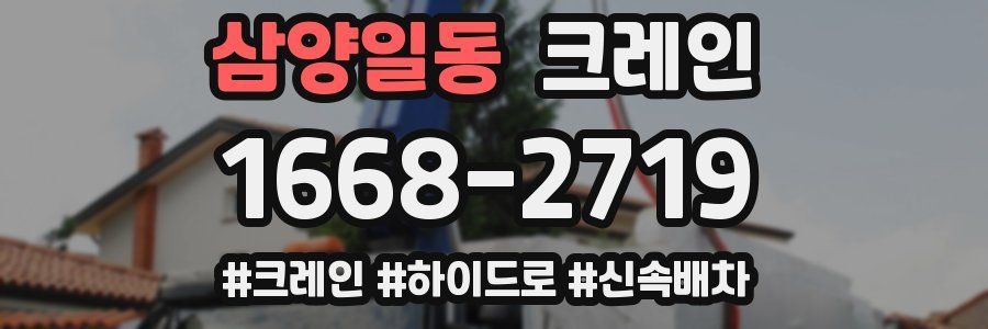 삼양일동 크레인 작업