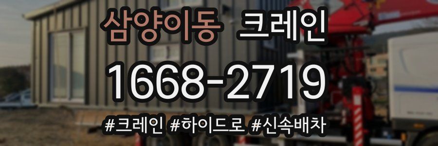 삼양이동 크레인 작업