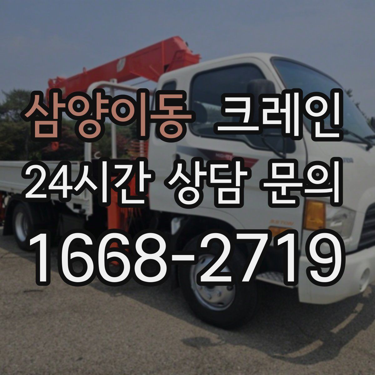 삼양이동 카고 크레인