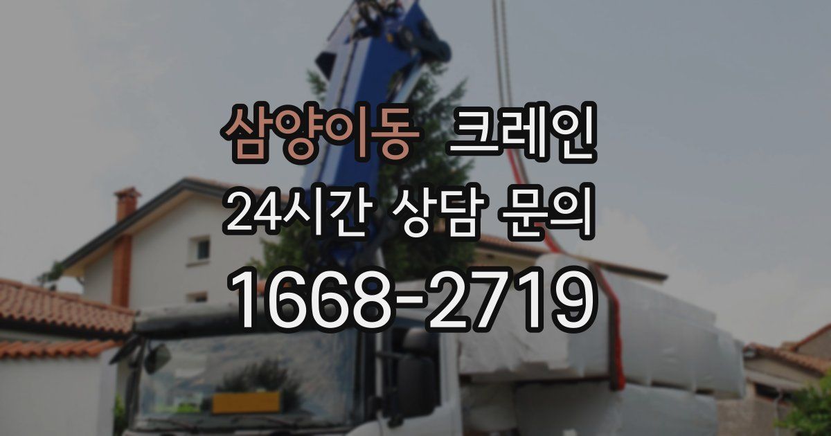 삼양이동 크레인