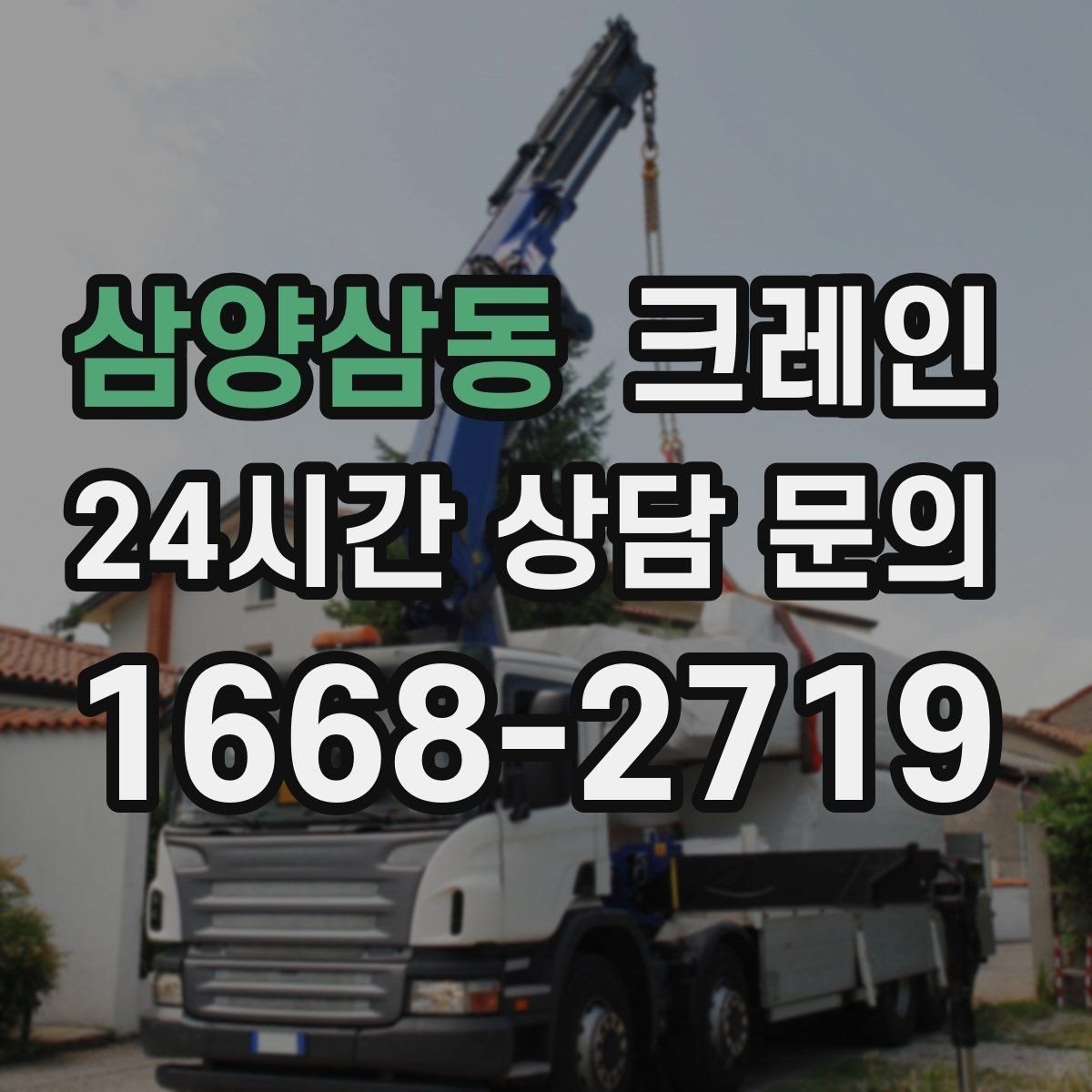 삼양삼동 크레인 지면 침하 위험 줄이는 준비