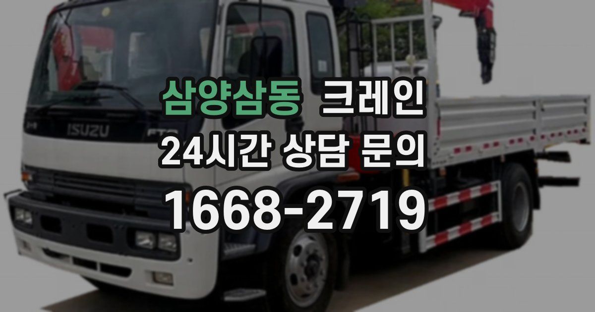 삼양삼동 크레인