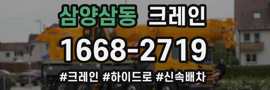 삼양삼동 크레인 작업