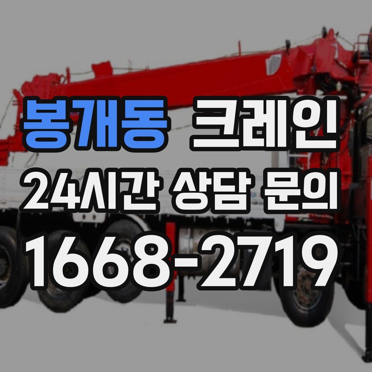 봉개동 크레인 협소 현장에서도 작업이 가능한 조건