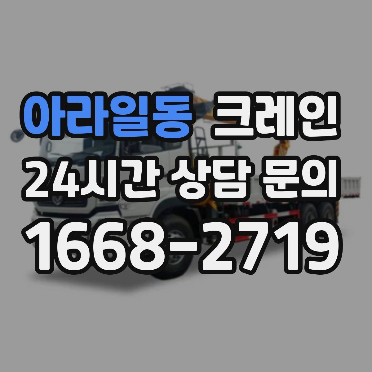 아라일동 크레인 상차 동선 최소화로 현장 효율 올리기