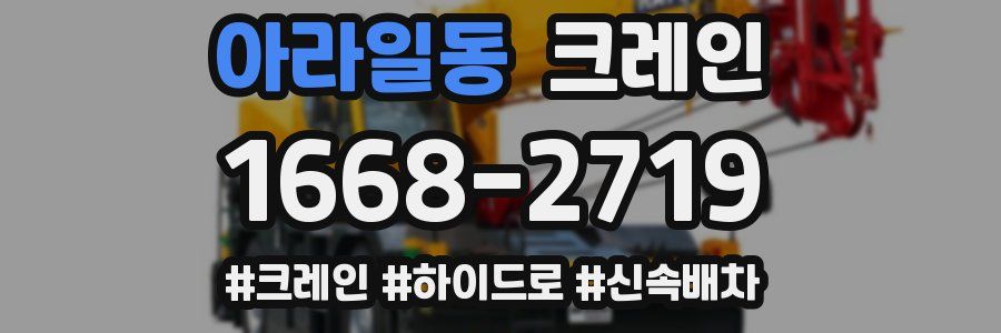 아라일동 크레인 작업