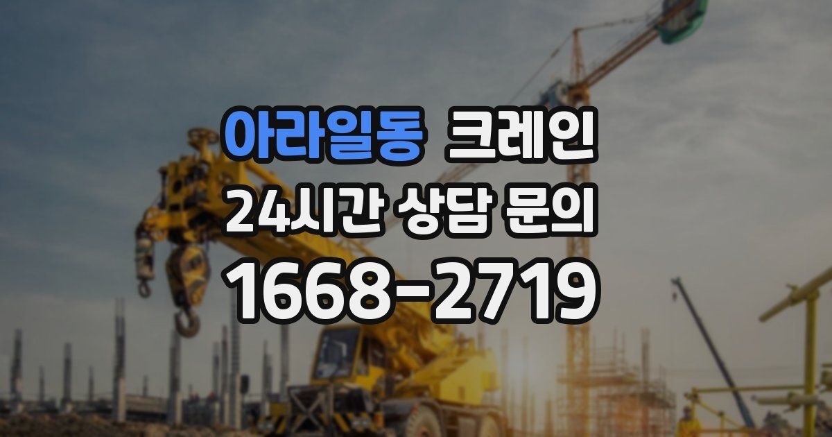 아라일동 크레인
