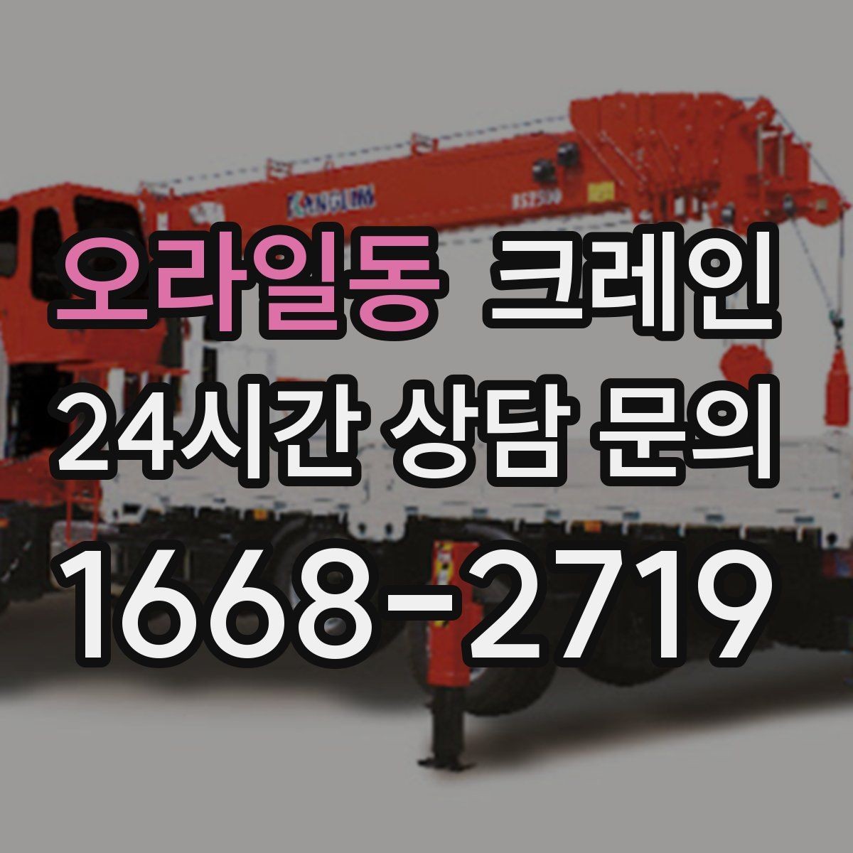 오라일동 크레인 반출 상차 순서만 바꿔도 빨라집니다