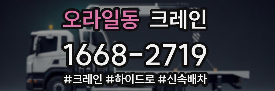 오라일동 크레인 작업