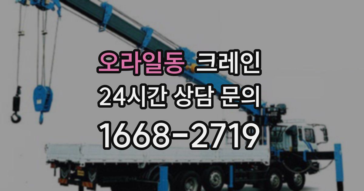 오라일동 크레인