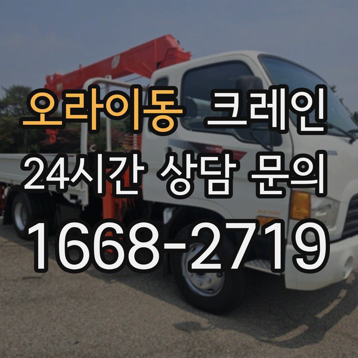 오라이동 크레인 야간 작업 가능할 때 준비 사항