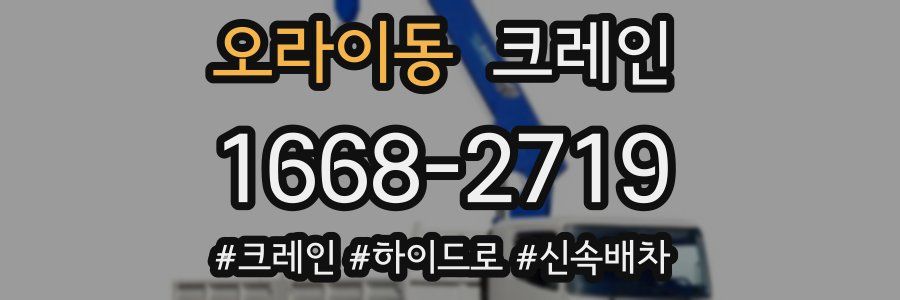 오라이동 크레인 작업