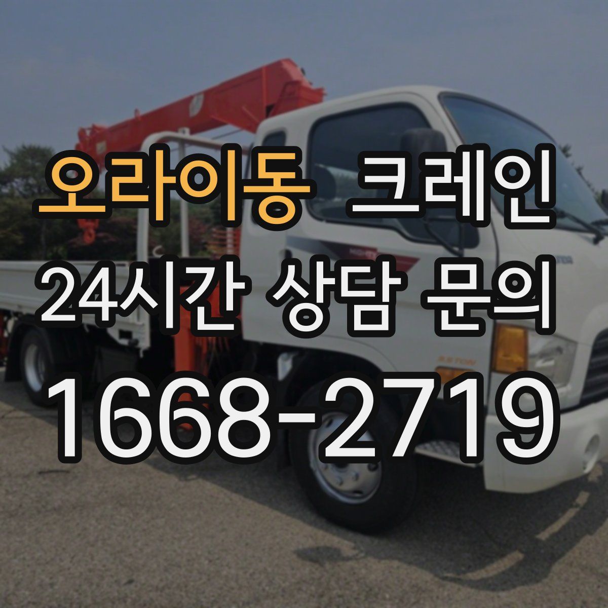 오라이동 카고 크레인