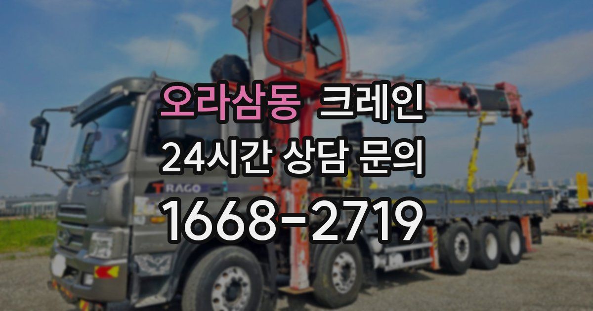 오라삼동 크레인