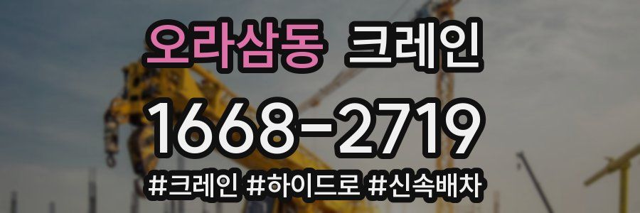 오라삼동 크레인 작업