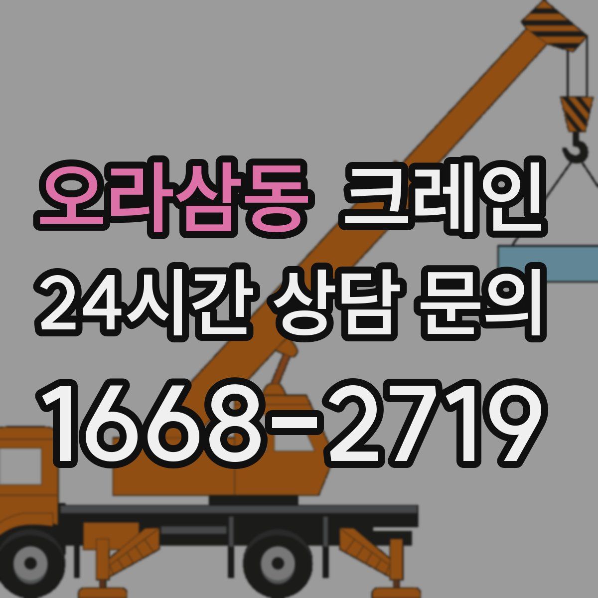 오라삼동 카고 크레인