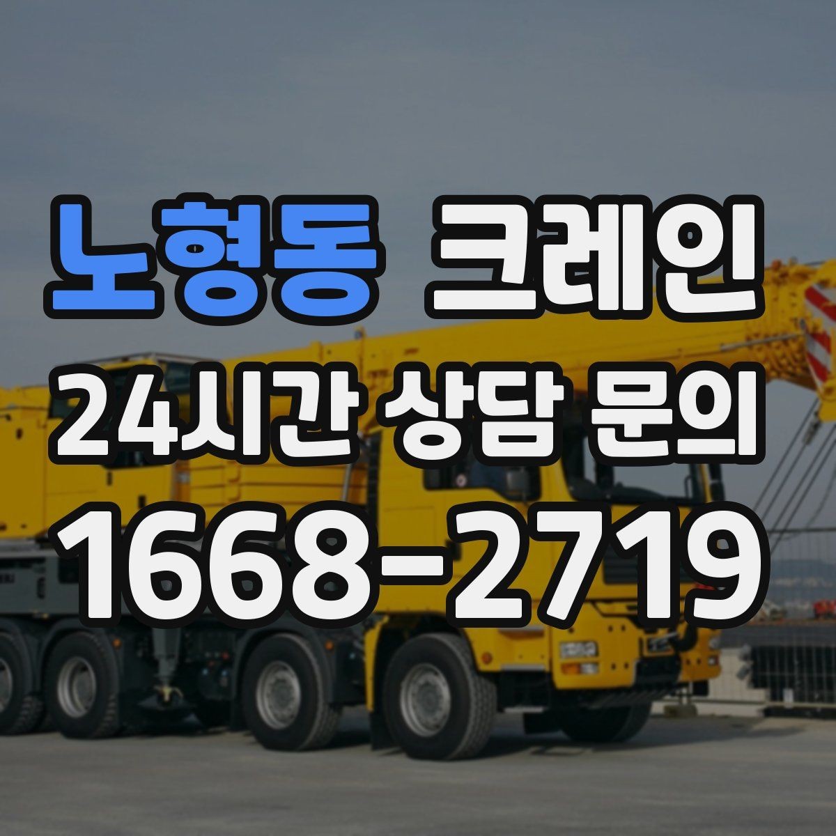 노형동 크레인 새벽 작업 예약 시 확인할 것