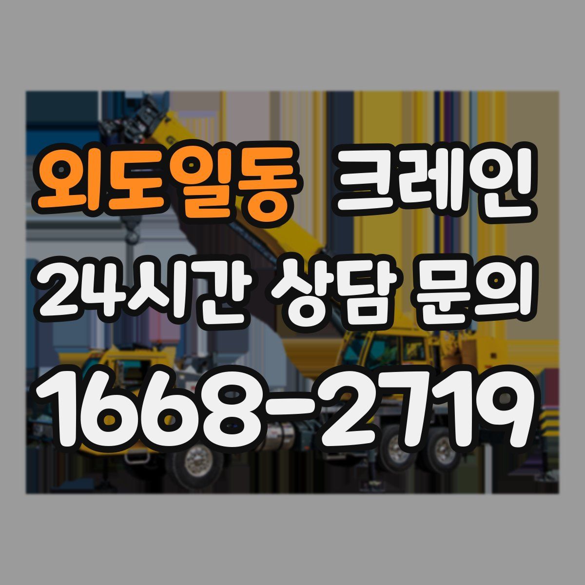 외도일동 카고 크레인