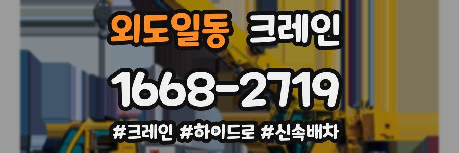 외도일동 크레인 작업