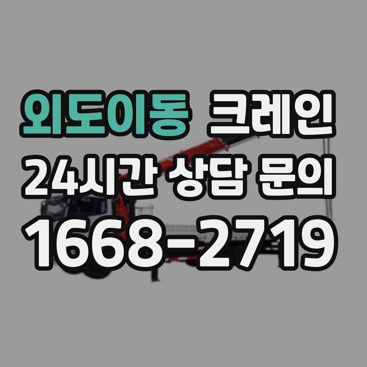 외도이동 카고 크레인