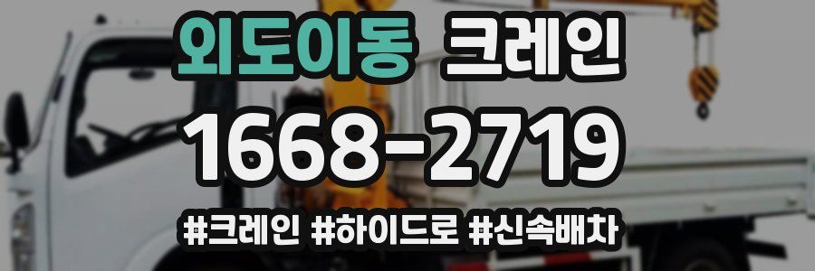 외도이동 크레인 작업